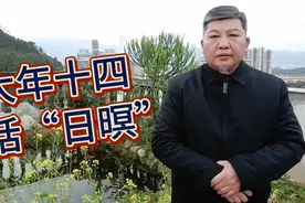 说文解字（142）：大年十四讲“日暝”。【闽南语】视频封面