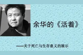 经典书籍解读《活着》，余华