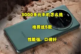 3000多元公认最好的手机，推荐这五款，性能强，口碑好，闭眼入！