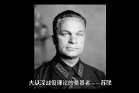 大纵深战役理论的奠基者——苏联红军著名军事家叶戈罗夫（二）视频封面