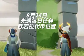 8月24日光遇每日任务和欧若拉代币位置