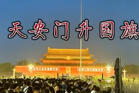 北京旅游：去天安门看升旗仪式，凌晨3点起床到底迟不迟呢？#北京视频封面