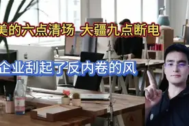 别高兴得太早！美的6点清场大疆9点断电：反内卷受伤的还是员工视频封面