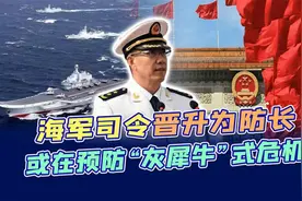 原海军司令任国防部长，大洋决战时刻将到来？中国需要多少艘航母视频封面