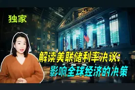 解读美联储利率决议：影响全球经济的决策！视频封面