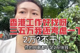 香港工作好找呀，三五万我还考虑一下，1万多清洁工都招不到视频封面