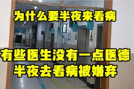 半夜看病被医生嫌弃，说为什么喜欢半夜来看病，这医生还有医德吗视频封面