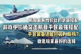 现代战舰：游戏中三级突击航母平民搭配，微氪玩家最好的选择