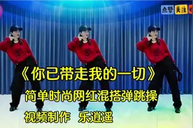 💃🎊🕺简单时尚网红减脂瘦身操<你已带走我的一切>💖视频封面