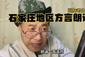石家庄地区方言朗诵，谁听谁想笑。视频封面