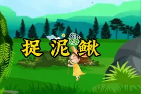 《捉泥鳅》一首欢快充满夏天的儿歌，快跟宝宝一起唱吧视频封面
