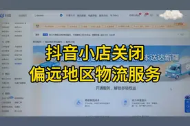 抖音小店关闭偏远地区物流服务视频封面