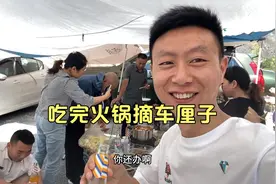 一行20个人成都自驾汶川，中午用电车煮火锅，下午实现车厘子自由