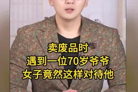 卖废品时遇到一位70岁爷爷，女子竟然这样对待他！ #情感共鸣视频封面