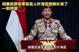 胡塞武装军事发言人叶海亚刚刚补发了一则声明胡塞武装军事发言人视频封面