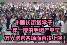 十里长街送学子，一年一度的毛坦厂中学，万人送考名场面再次上演视频封面