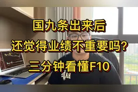 炒股，国九条出来后，还觉得业绩不重要吗？三分钟教你看透F10！