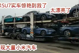 高速服务区发现大量小米SU7，实车惊艳到我了，这也太漂亮了视频封面