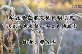 乔冠华在重庆见到周总理，认识了失去第一任丈夫的龚澎视频封面
