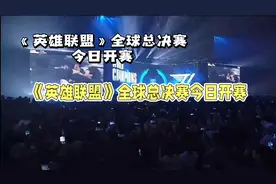 《英雄联盟》全球总决赛今日开赛