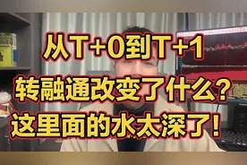 转融通由t+0变成t+1，我算是看透了！