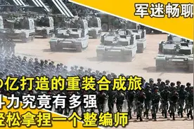 解放军200亿打造的重装合成旅，究竟有多强？能轻松拿捏一个师视频封面