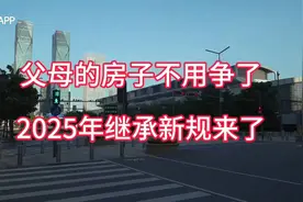2025年继承新规来了，父母的房子不用争了！视频封面