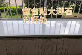 分享窗台贴大理石的好处及人造理石与天然大理石的区别视频封面