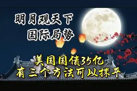 美国国债已经突破35亿，美国有什么方法可以抹平债务呢？视频封面