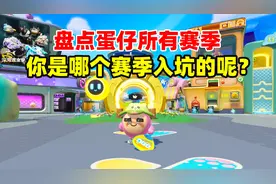 蛋仔派对：盘点蛋仔所有赛季！你是哪个赛季入坑的呢？