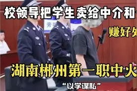 郴州第一职中“以学谋私”，把学生输送给中介和企业赚好处费被查视频封面