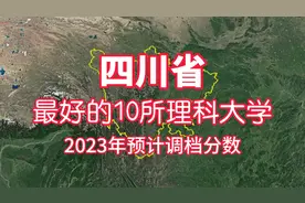 四川最好的10所理科大学，2023预计调档分数线视频封面