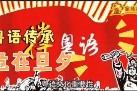 粤语传承危在旦夕，年轻人对粤语不感兴趣，我们应该如何传承粤语视频封面