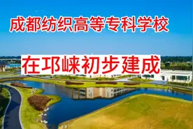 成都高等专科学校在邛崃建成无疑对当地是一项重大利好实地探访下视频封面