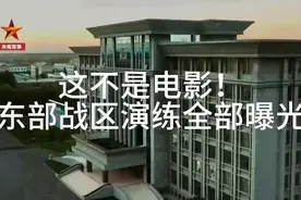 震撼曝光！东部战区全军演习现场揭秘！视频封面