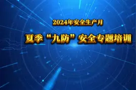 2024年安全生产月：夏季“九防”安全知识专题培训视频封面