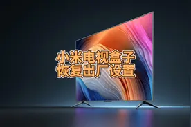 小米智能电视盒子怎样三清系统强制恢复出厂设置