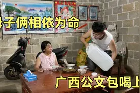 30岁小伙娶不到老婆，母子俩相依为命，心烦每晚喝起广西公文包视频封面