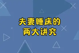 夫妻睡床的两大讲究视频封面