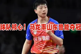 球队核心！马龙率山东鲁能夺冠视频封面