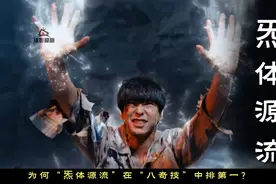 为什么“炁体源流”在“八奇技”中能排第一？视频封面
