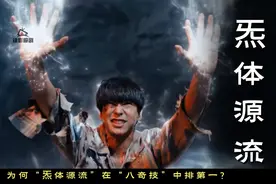 为什么“炁体源流”在“八奇技”中能排第一？视频封面