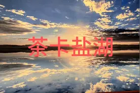 这里的盐能让我国人民吃70年，不用去抢盐囤盐，就吃青海盐。视频封面