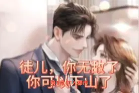 徒儿，你无敌了，你可以下山了视频封面