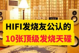 推荐：【10张HIFI发烧友公认的顶级发烧天碟】视频封面