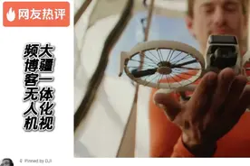 大疆一体化视频博客无人机发布在外网炸锅了，这是一项伟大的发明视频封面
