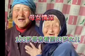 母女情深！103岁母亲梳妆打扮，一路小跑看望83岁女儿 #正能量视频封面