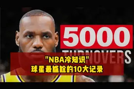 盘点NBA球员最尴尬的10大记录，打铁王竟然易主了。 #nba #科比视频封面