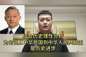 结合历史理性分析，为何说从中华民国到中华人民共和国是历史进步视频封面