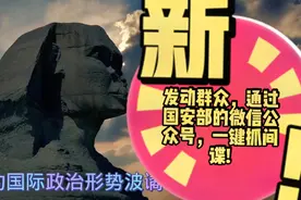 国安部的微信公众号已发布，老百姓可一键举报，抓间谍拿赏金！